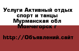 Услуги Активный отдых,спорт и танцы. Мурманская обл.,Мончегорск г.